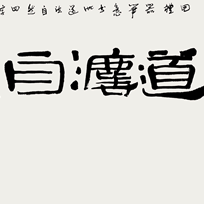 道法自然