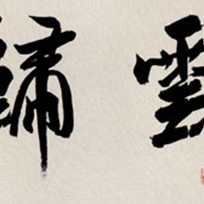枕石待云归