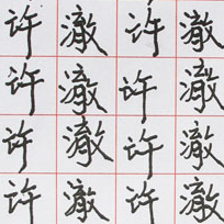 ■ 许澈