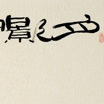 隶书·月影窗前 琴声雨后
