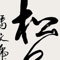 松云