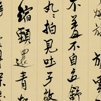 临米芾《蜀素帖》