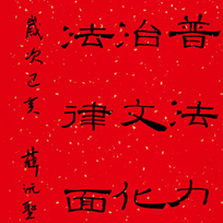 ■ 薛沅圣伊