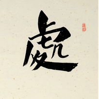 处世交友联