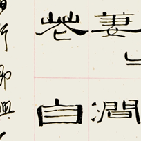 隶书·唐李华诗一首