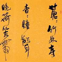 行书·刘长卿诗一首