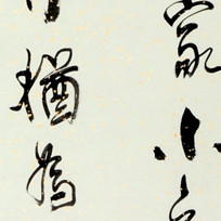 行书·唐张泌诗一首