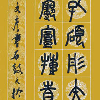 书石鼓文