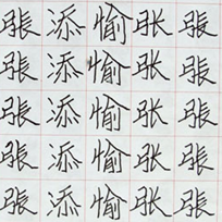■ 张添愉