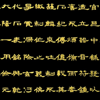 临汉《礼器碑》