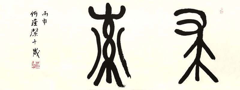 何瑾洁.jpg