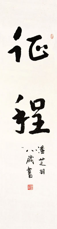 潘芝羽.jpg