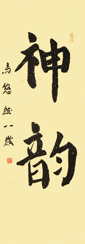 马悠然.jpg