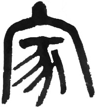家(篆).jpg