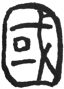 国篆文.jpg