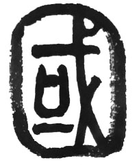 国(篆).jpg