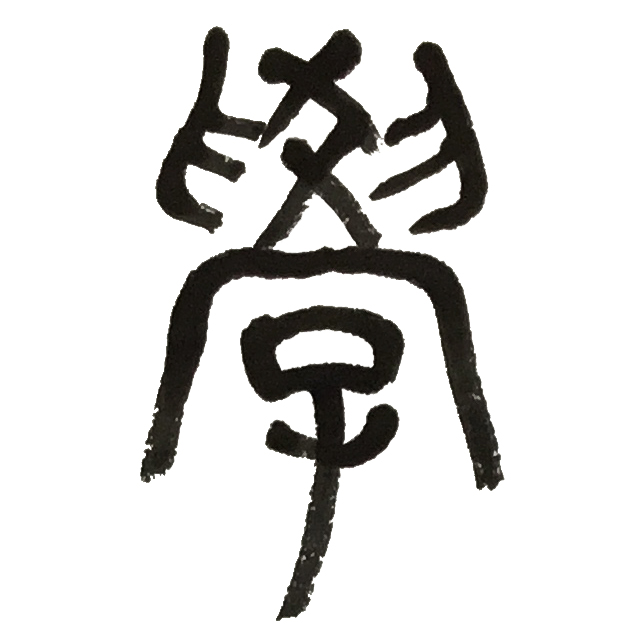 学2.jpg