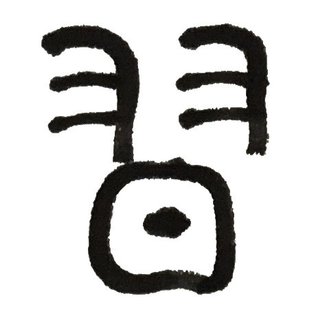 习2.jpg