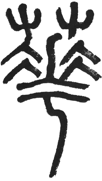华篆文.jpg