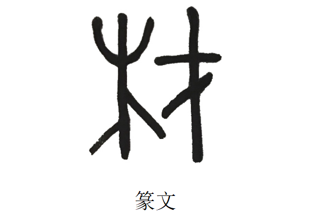 材.png